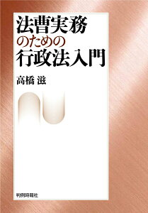 【中古】法曹実務のための行政法入門/判例時報社/高橋滋(行政法)(単行本)