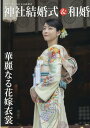 【中古】神社結婚式&和婚 厳かで優美な日本の結婚式/静風社/アイデ(大型本)