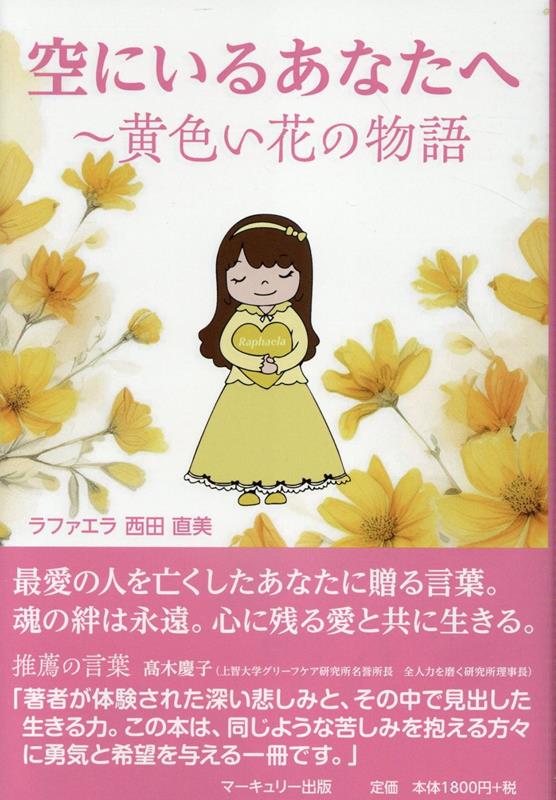 【中古】空にいるあなたへ　〜黄色い花の物語/マ-キュリ-出版/西田直美（単行本（ソフトカバー））