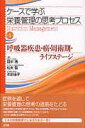 【中古】ケ-スで学ぶ栄養管理の思考プロセス 第4巻/文光堂/田中清(食物栄養学)(単行本)