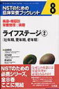 【中古】ライフステ-ジ 疾患・病態別栄養管理の実際 2/文光堂/山東勤弥(ペーパーバック)