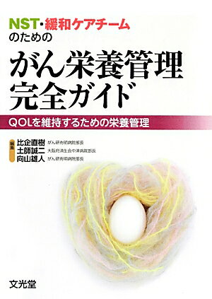 【中古】NST・緩和ケアチ-ムのためのがん栄養管理完全ガイド QOLを維持するための栄養管理/文光堂/比企直樹（単行本）
