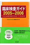 乐天商城 - 【中古】臨床検査ガイド これだけは必要な検査のすすめかた・デ-タのよみかた 2005〜2006/文光堂/和田攻（単行本）