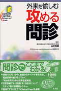 【中古】外来を愉しむ攻める問診 /文光堂/山中克郎（単行本）