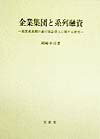 【中古】企業集団と系列融資 高度成長期の銀行保証借入に関する研究 /文眞堂/岡崎幸司(単行本)