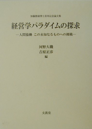 【中古】経営学パラダイムの探求 人間協働この未知なるものへの挑戦 /文眞堂/河野大機（単行本）