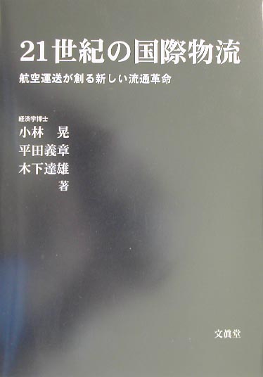 【中古】21世紀の国際物流 航空運送が創る新しい流通革命 /文眞堂/小林晃（貿易学）（単行本）