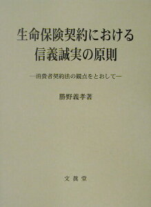 【中古】生命保険契約における信義誠実の原則 消費者契約法の観点をとおして/文眞堂/勝野義孝(単行本)