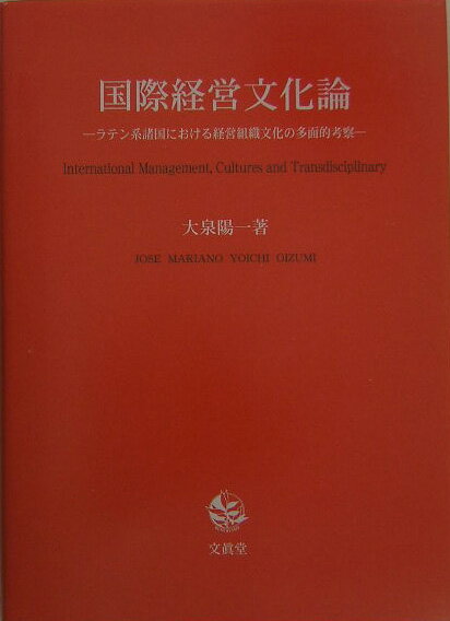 【中古】国際経営文化論 ラテン系諸国における経営組織文化の多面的考察 /文眞堂/大泉陽一（単行本）
