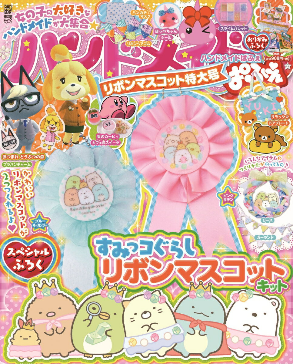 【中古】ハンドメイドぱふぇ　リボンマスコット特大号/KADOKAWA（ムック）