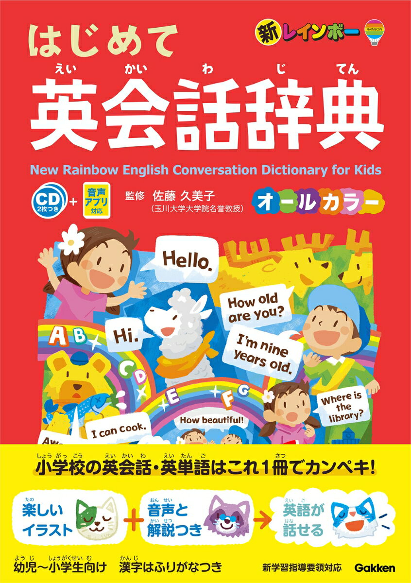 ◆◆◆非常にきれいな状態です。中古商品のため使用感等ある場合がございますが、品質には十分注意して発送いたします。 【毎日発送】 商品状態 著者名 佐藤久美子（言語学） 出版社名 Gakken 発売日 2021年12月21日 ISBN 9784053052551