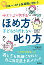 【中古】子どもが伸びるほめ方 子どもが折れない叱り方 日本一ほめる保育園に教わる/Gakken/向井秋久(単行本)