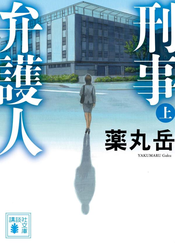 【中古】刑事弁護人 上/講談社/薬丸岳（文庫）