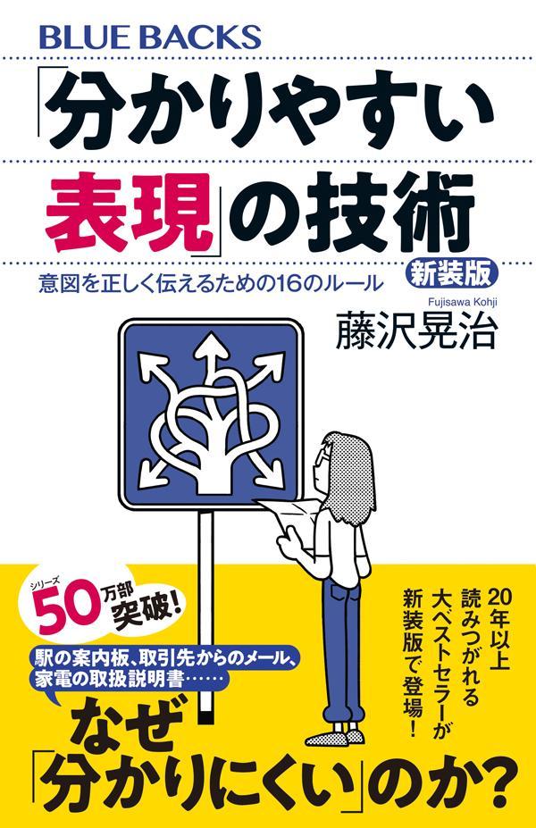【中古】「分かりやすい表現」の技術　意図を正しく伝えるための16のルール 新装版/講談社/藤沢晃治（新書）
