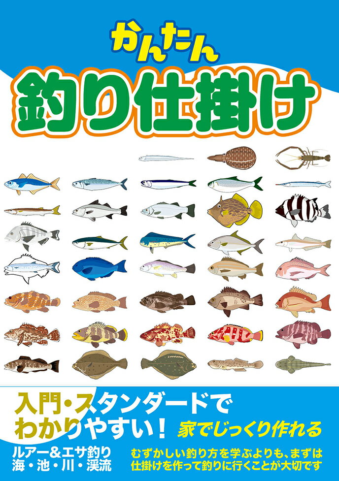 【中古】かんたん釣り仕掛け/主婦の友社/ケイエス企画（単行本）