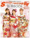 【中古】振袖パーフェクトBOOK S Cawaii!×mina×Ray特別編集/主婦の友社(ムック)
