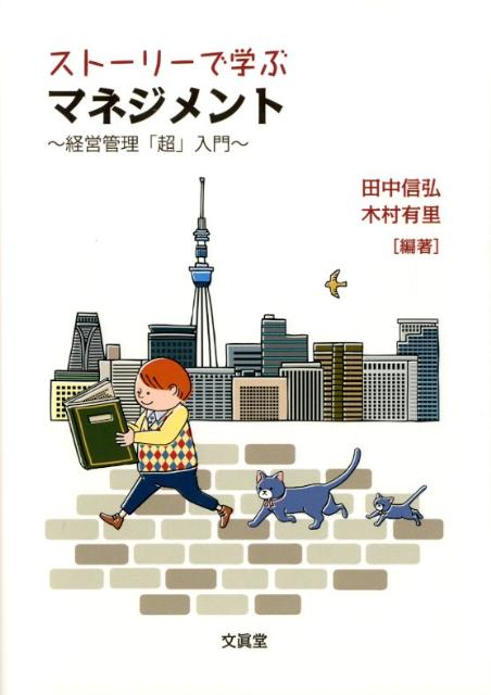 【中古】ストーリーで学ぶマネジメント 経営管理「超」入門 /文眞堂/田中信弘（単...