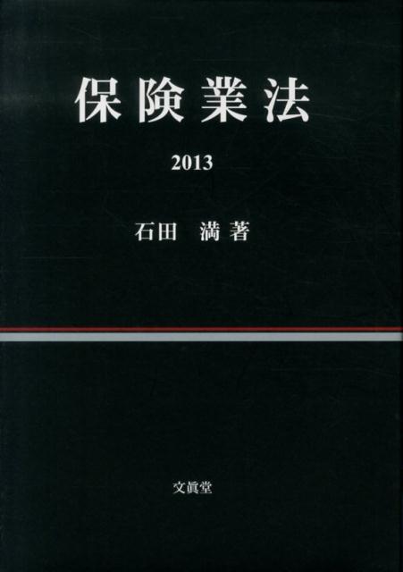 【中古】保険業法 2013 /文眞堂/石田満(単行本)