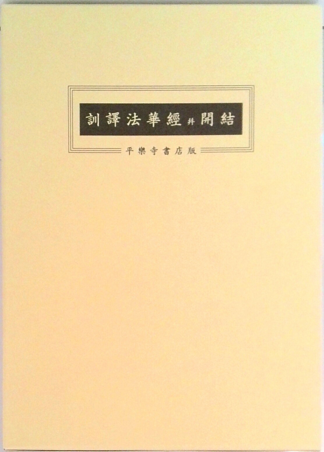 楽天市場】訓譯妙法蓮華經并開結の通販 楽天市場】訓譯妙法蓮華經并開結の通販