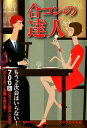【中古】合コンの達人 もう2次会はいらない!700回の合コンに参加した男 /ベストブック/ツ-フェイス(単行本)