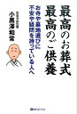 【中古】最高のお葬式最高のご供養 お寺や墓地選びに不安や疑問を持っている人へ /ベストブック/小黒澤和常(単行本(ソフトカバー))