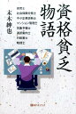 【中古】資格貧乏物語/ベストブック/末木紳也(単行本(ソフトカバー))