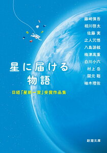 【中古】星に届ける物語 日経「星新一賞」受賞作品集/新潮社/藤崎慎吾(文庫)