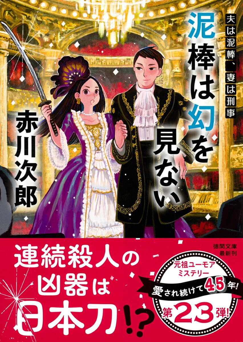 【中古】泥棒は幻を見ない 夫は泥棒、妻は刑事　23/徳間書店/赤川次郎（文庫）