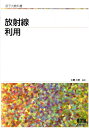 【中古】放射線利用/オ-ム社/工藤久明(単行本(ソフトカバー))