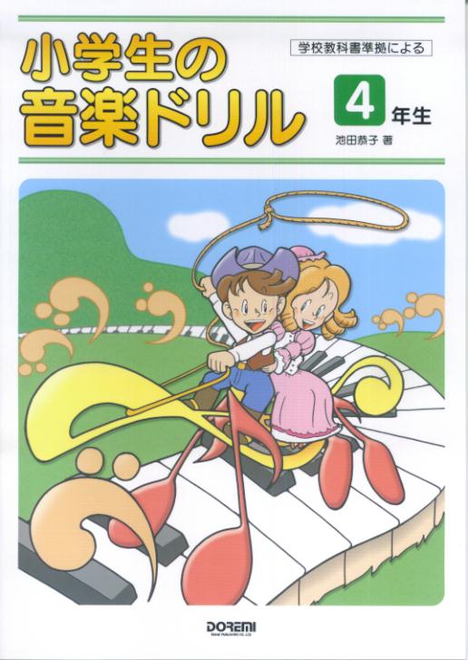 【中古】小学生の音楽ドリル　4年生 学校教科書準拠による/ドレミ楽譜出版社/池田恭子（ピアノ）（ペーパーバック）