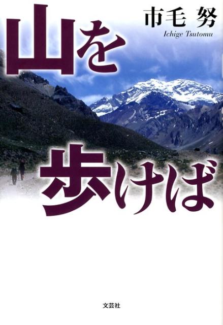 【中古】山を歩けば/文芸社/市毛努（単行本（ソフトカバー））