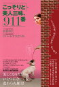 【中古】こっそりと美人三昧、911番/文芸社/折登岑夫(単行本(ソフトカバー))