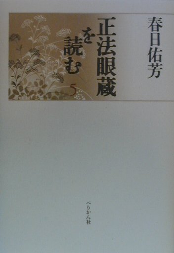【中古】正法眼蔵を読む 5/ぺりかん社/春日佑芳（単行本）