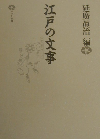 【中古】江戸の文事/ぺりかん社/延広真治（単行本）