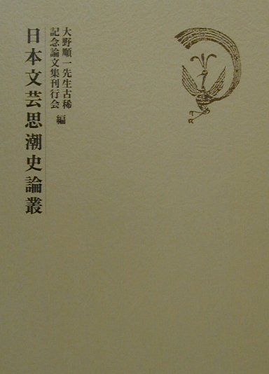 【中古】日本文芸思潮史論叢 /明治大学/大野順一先生古稀記念論文集刊行会（単行本）