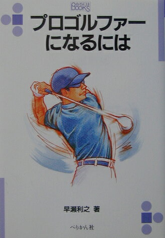 【中古】プロゴルファ-になるには /ぺりかん社/早瀬利之（単行本）
