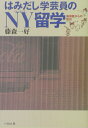 【中古】はみだし学芸員のNY留学 美術館からの脱出 /ぺりかん社/藤森一好(単行本)