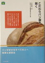 【中古】こだわりパン屋を開く /ぺりかん社/土田美登世(単行本)