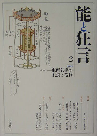 【中古】能と狂言 2/能楽学会（単行本）