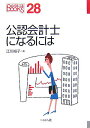 【中古】公認会計士になるには /ぺりかん社/江川裕子(単行本)