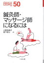 【中古】鍼灸師・マッサ-ジ師になるには /ぺりかん社/小野寺素子(単行本)