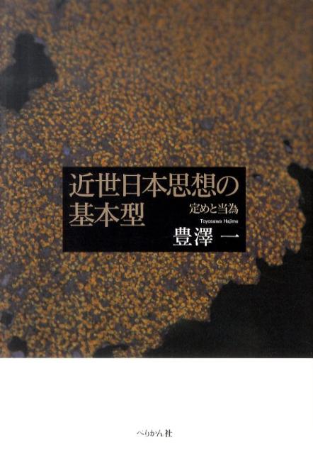 【中古】近世日本思想の基本型 定めと当為/ぺりかん社/豊澤一（単行本）