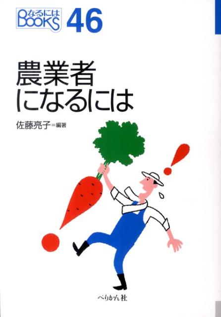 【中古】農業者になるには /ぺりかん社/佐藤亮子（単行本）