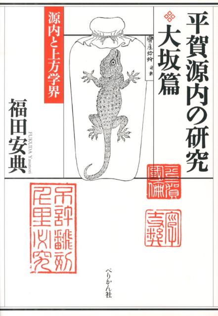 【中古】平賀源内の研究 源内と上方学界 大坂篇/ぺりかん社/福田安典（単行本）