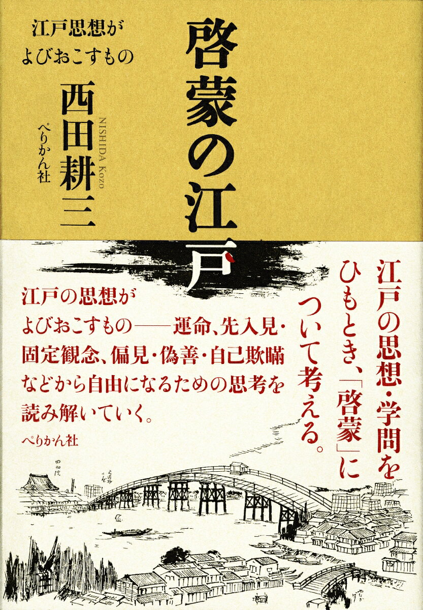 【中古】啓蒙の江戸 江戸思想がよびおこすもの/ぺりかん社/西田耕三（単行本）