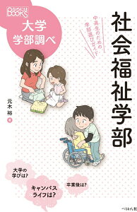 【中古】社会福祉学部 中高生のための学部選びガイド/ぺりかん社/元木裕(単行本(ソフトカバー))