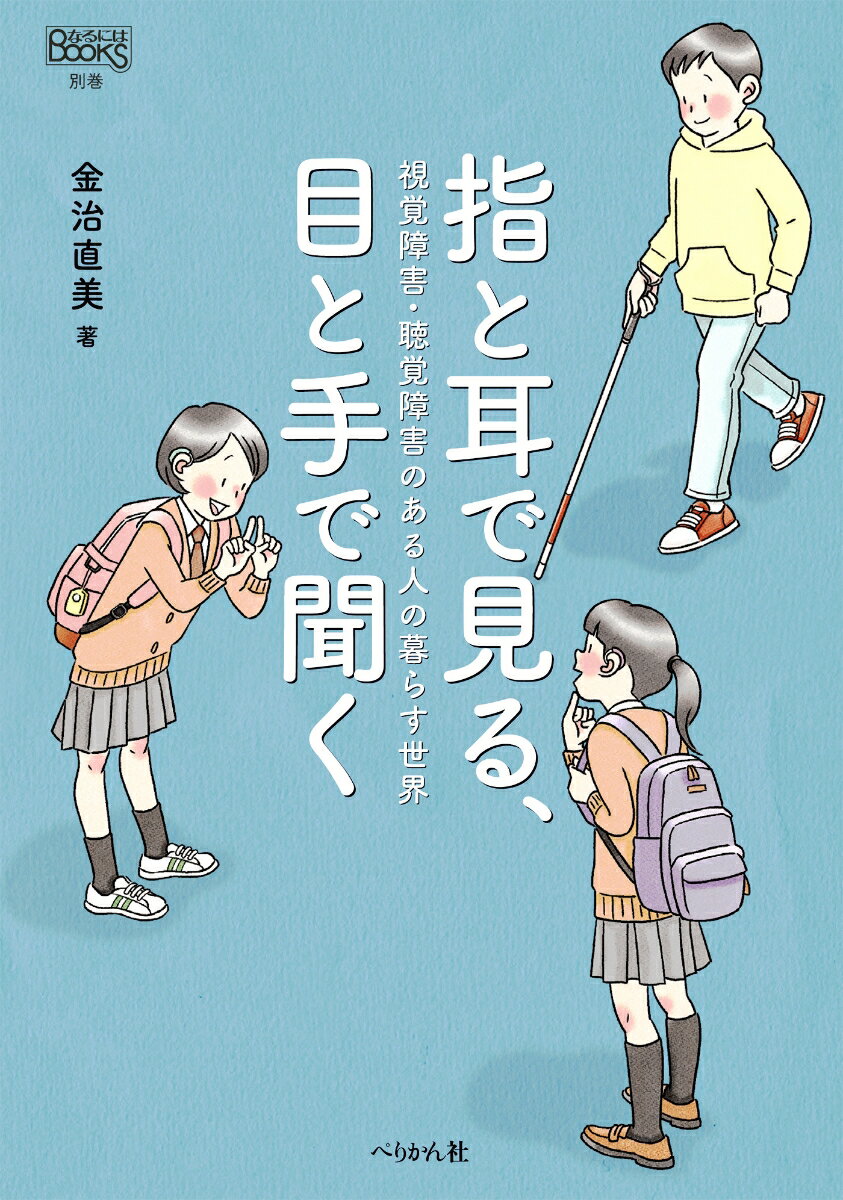【中古】指と耳で見る、目と手で聞く 視覚障害・聴覚障害のある人の暮らす世界/ぺりかん社/金治直美（単行本）