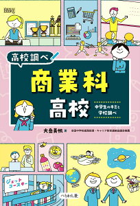 【中古】商業科高校 中学生のキミと学校調べ/ぺりかん社/大岳美帆(単行本)