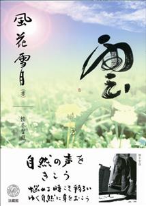 【中古】風花雪月（書）/法蔵館/樫本智照（単行本）