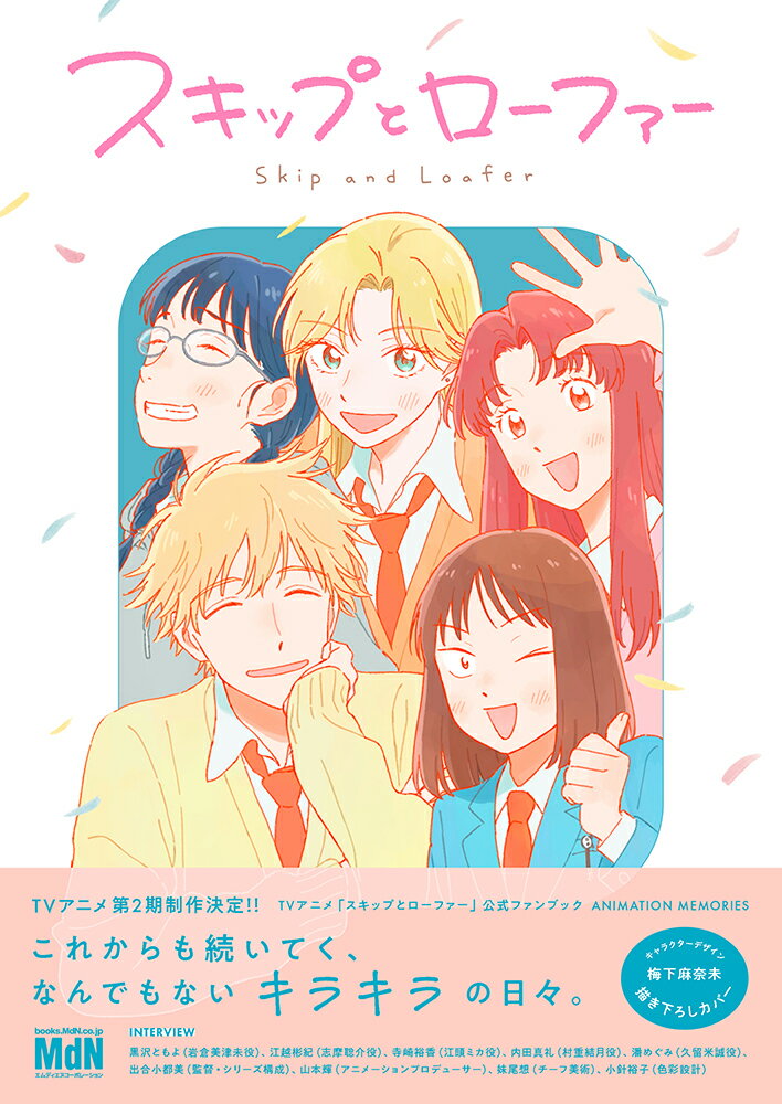 【中古】TVアニメ「スキップとローファー」公式ファンブック　ANIMATION　MEMO/エムディエヌコ-ポレ-ション/MdN編集部（単行本（ソフトカバー））